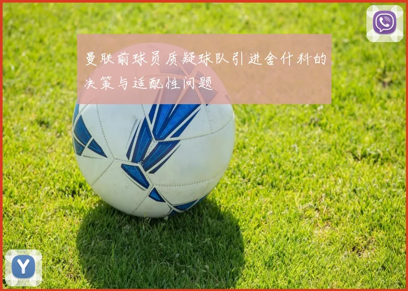 曼联前球员质疑球队引进舍什科的决策与适配性问题