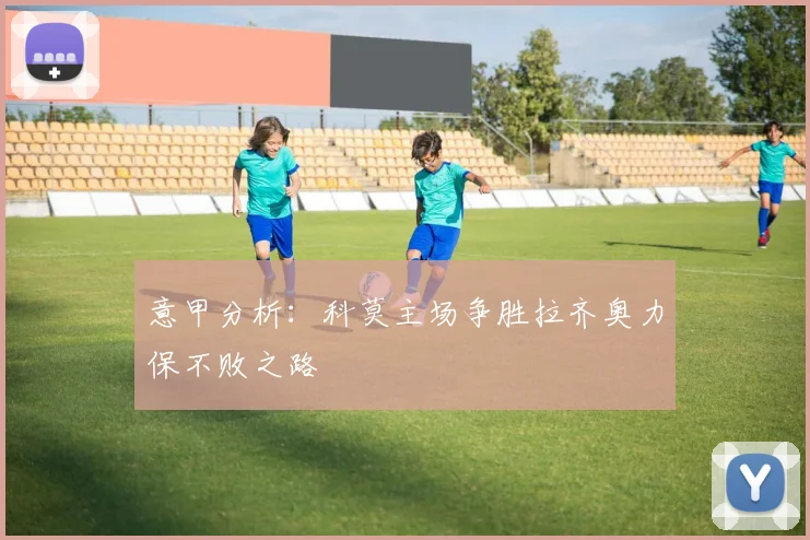 意甲分析：科莫主场争胜拉齐奥力保不败之路