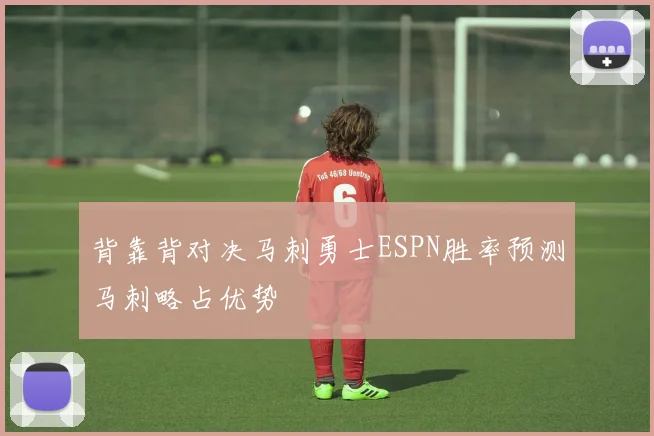 背靠背对决马刺勇士ESPN胜率预测马刺略占优势