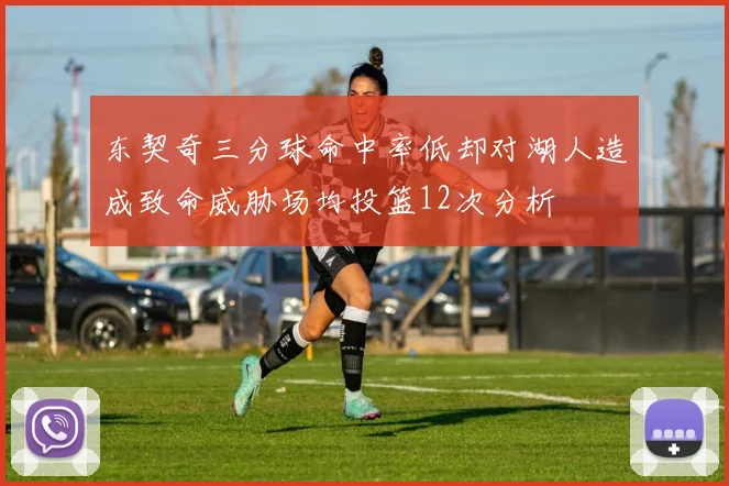 东契奇三分球命中率低却对湖人造成致命威胁场均投篮12次分析