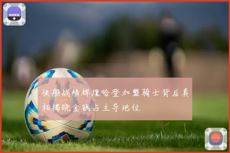 快船战绩辉煌哈登加盟骑士背后真相揭晓金钱占主导地位