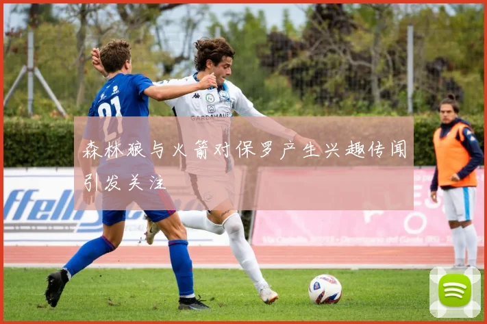 森林狼与火箭对保罗产生兴趣传闻引发关注