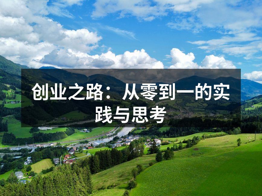 创业之路：从零到一的实践与思考